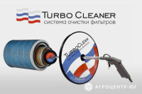 Система очистки воздушных фильтров Turbo Clean