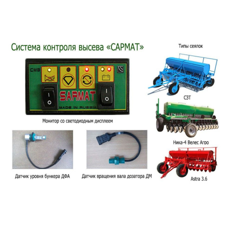 Система контроля высева САРМАТ Система контроля высева САРМАТ