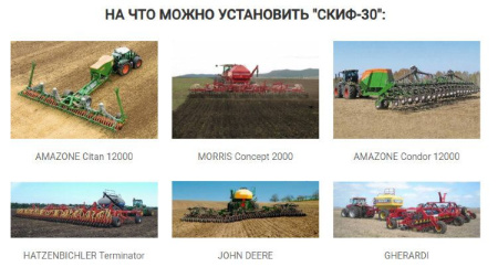 Система контроля высева СКИФ-30 Система контроля высева СКИФ-30