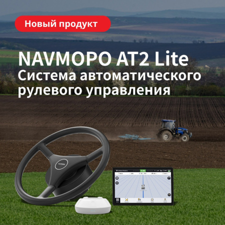 Система автоматического рулевого управления NAVMOPO AT2 Lite 