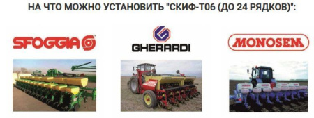 Система контроля высева СКИФ Т-06