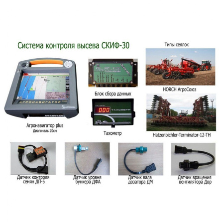 Система контроля высева СКИФ-30 Система контроля высева СКИФ-30