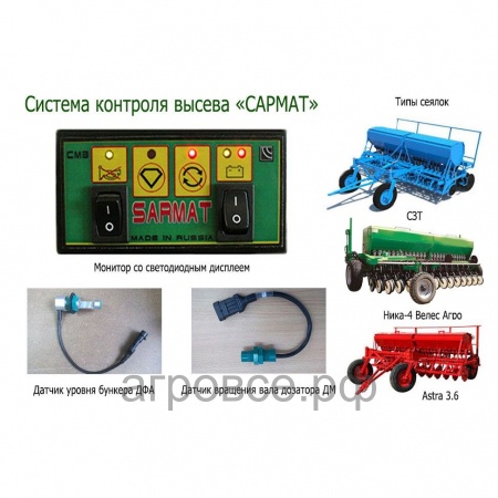 Система контроля высева САРМАТ